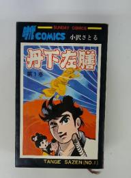 丹下左膳　第1巻