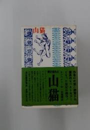 山猫