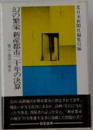 幻の繁栄新産都市二千十年の決算