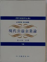 現代公益企業論