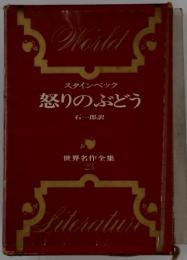 スタインベック 怒りのぶどう