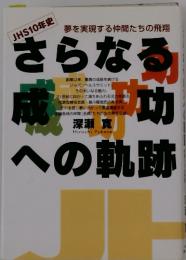 さらなる成功への軌跡