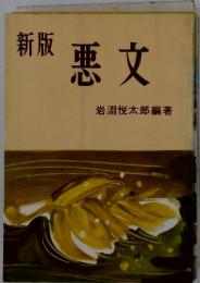 新版悪文
