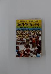 外国赴任者・海外旅行必携　海外生活の手引