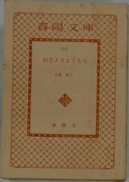 初恋よさようなら