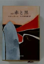 改訳赤と黒