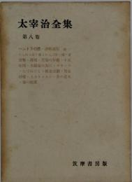 太宰治全集   第8巻