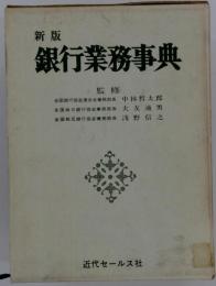 銀行業務事典