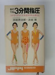 3分間指圧　 かならずよくなる症状別治療法