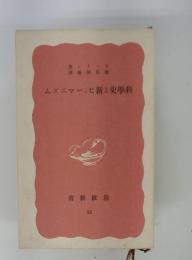ムズニマーヒ新と史學科