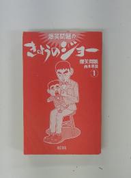 爆笑問題の きょうのジョー　1