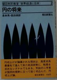 朝日市民教室〈世界経済と日本〉[2]　円の将来