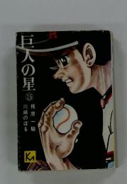 巨人の星　15