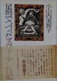 足指でつづったスウェーデン日記