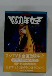 1000年女王　PART1