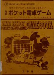対訳ポケット電卓ゲーム　電卓で遊びながら英語に強くなろう!
