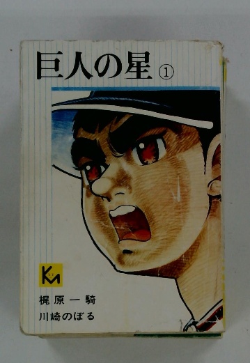 巨人の星 1 / 古本、中古本、古書籍の通販は「日本の古本屋