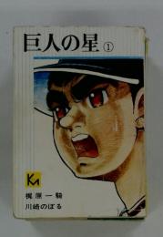 巨人の星 1 / 古本、中古本、古書籍の通販は「日本の古本屋」 / 日本の