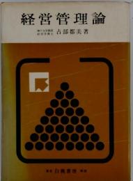 経営管理論