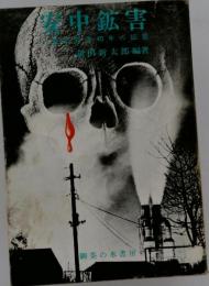 安中鉱害　農民闘争40年の証言