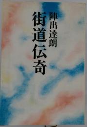 街道伝奇
