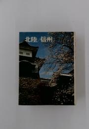 北陸/信州