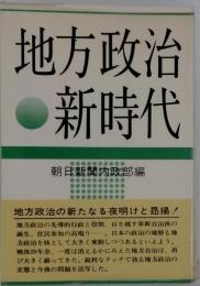 地方政治新時代