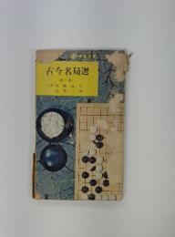 古今名局選　(第一集)