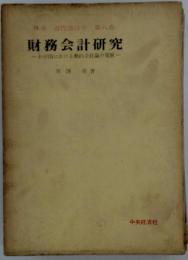 体系近代会計学　8　財務会計研究