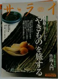 サライ　やきものを旅する　2007年5月17日号
