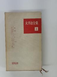 太宰治全集　3