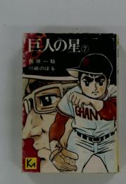 巨人の星7