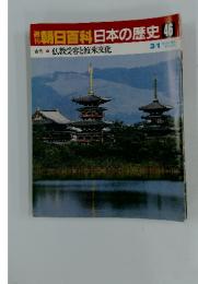 翌朝日百科日本の歴史46　　仏教受容と渡来文化