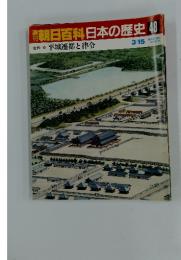 朝日百科日本の歴史48　平城遷都と律令