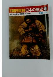 朝日百　科日本の歴史　49