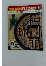 翌朝日百科日本の歴史51　税・交易・貨幣