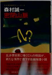 乱歩賞作家書下ろしシリーズ　密閉山脈