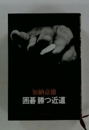 加納嘉徳囲碁　勝つ近道