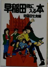 早稲田微に入る本