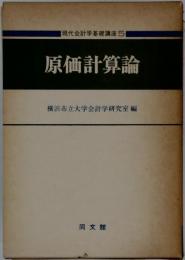 現代会計学基礎講座　5　原価計算論