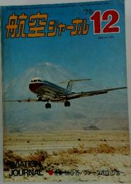 航空シャーナル　1976年12月号