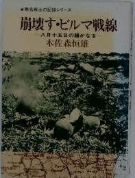 崩壊す ビルマ戦線　八月十五日の鐘がなる