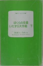 ぼくらの卒業　いたずら大作戦　下