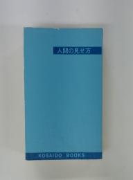 人間の見せ方