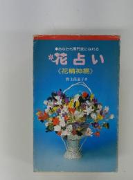 花占い　 花精神易