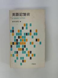 英語記憶術　受験英語100の法則