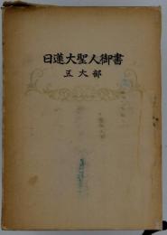 日蓮大聖人御書 五大部