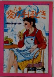 人妻 愛の手ほどき