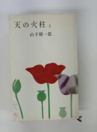 天の火柱　上