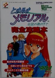 ときめきメモリアル 伝説の樹の下で 完全攻略本
